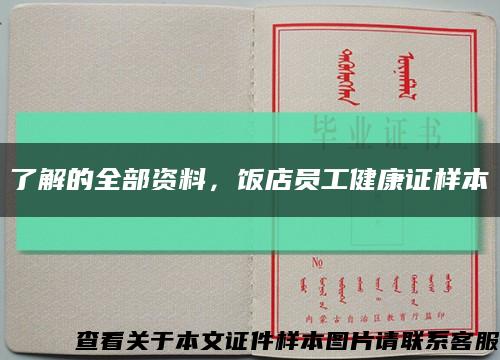 了解的全部資料，飯店員工健康證樣本縮略圖