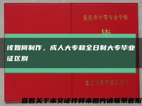 該如何制作，成人大專和全日制大專畢業證區別縮略圖