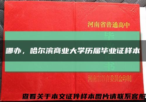 哪辦，哈爾濱商業大學歷屆畢業證樣本縮略圖