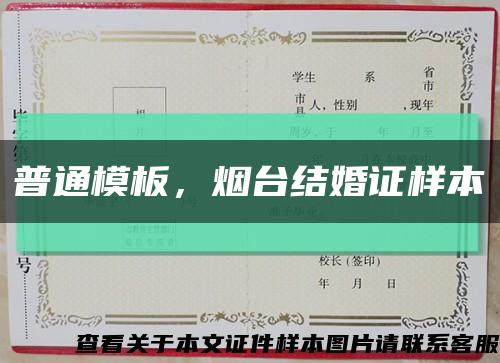 普通模板，煙臺結婚證樣本縮略圖
