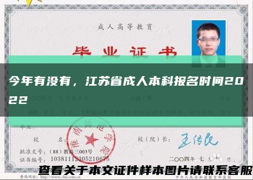 今年有沒有，江蘇省成人本科報名時間2022縮略圖
