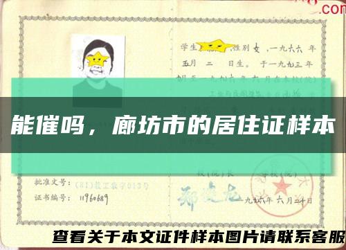能催嗎，廊坊市的居住證樣本縮略圖