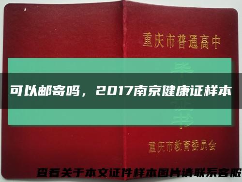 可以郵寄嗎，2017南京健康證樣本縮略圖