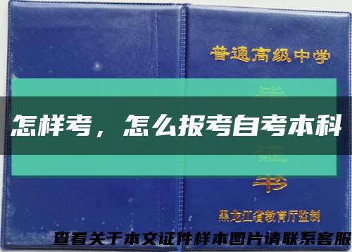 怎樣考，怎么報考自考本科縮略圖