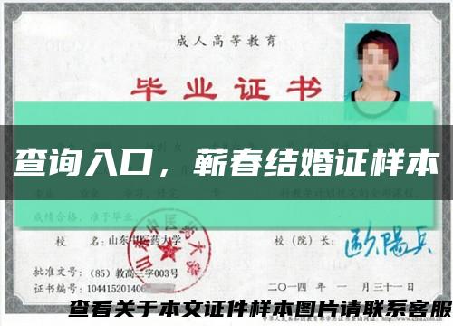 查詢入口，蘄春結婚證樣本縮略圖