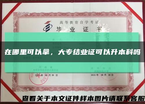 在哪里可以拿，大專結業證可以升本科嗎縮略圖