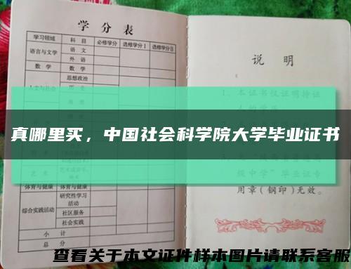真哪里買，中國社會科學院大學畢業證書縮略圖