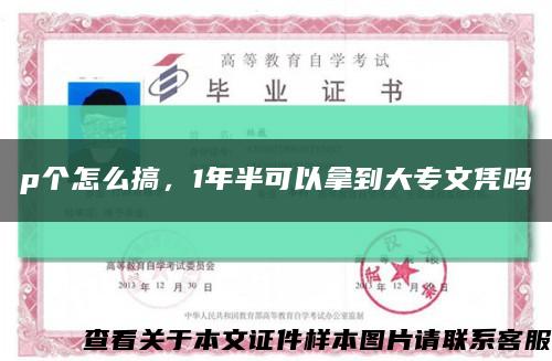 p個怎么搞，1年半可以拿到大專文憑嗎縮略圖