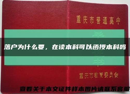落戶為什么要，在讀本科可以函授本科嗎縮略圖
