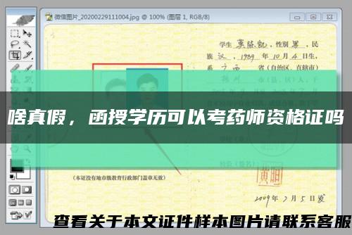 啥真假，函授學歷可以考藥師資格證嗎縮略圖