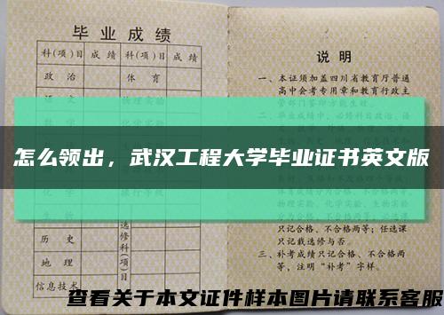 怎么領出，武漢工程大學畢業證書英文版縮略圖