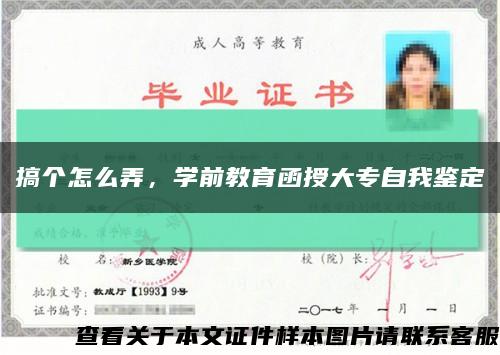 搞個怎么弄，學前教育函授大專自我鑒定縮略圖