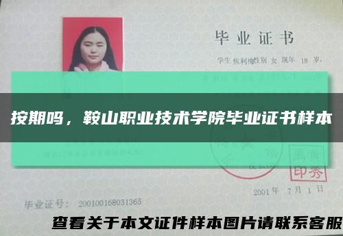 按期嗎，鞍山職業技術學院畢業證書樣本縮略圖