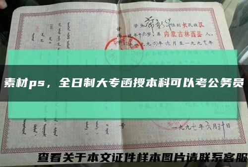 素材ps，全日制大專函授本科可以考公務員縮略圖
