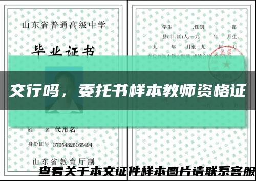 交行嗎，委托書樣本教師資格證縮略圖
