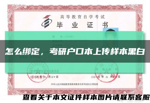怎么綁定，考研戶口本上傳樣本黑白縮略圖