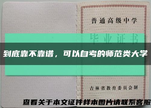 到底靠不靠譜，可以自考的師范類大學縮略圖