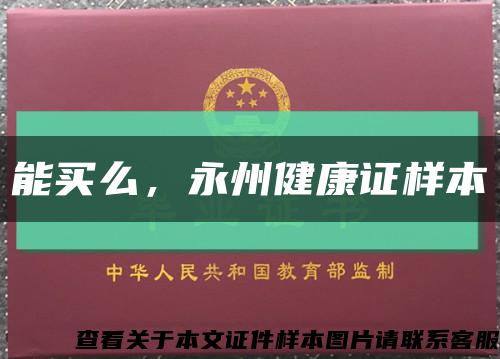 能買么，永州健康證樣本縮略圖
