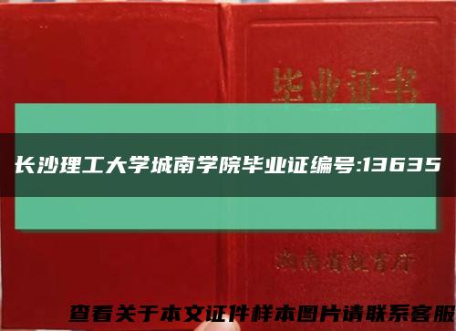 長沙理工大學城南學院畢業證編號:13635縮略圖