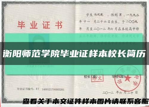 衡陽師范學院畢業證樣本校長簡歷縮略圖