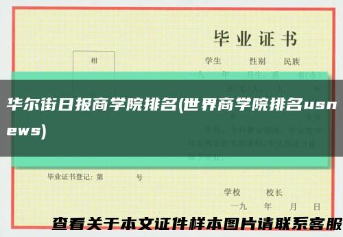 華爾街日報商學院排名(世界商學院排名usnews)縮略圖