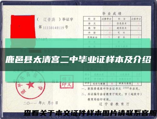 鹿邑縣太清宮二中畢業證樣本及介紹縮略圖