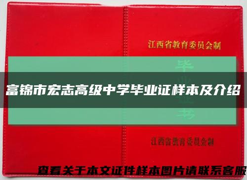 富錦市宏志高級中學畢業證樣本及介紹縮略圖