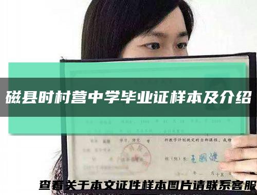 磁縣時村營中學畢業證樣本及介紹縮略圖