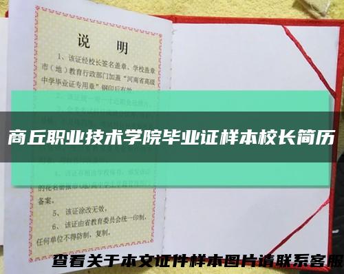 商丘職業技術學院畢業證樣本校長簡歷縮略圖