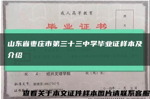 山東省棗莊市第三十三中學畢業證樣本及介紹縮略圖