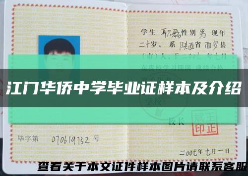 江門華僑中學畢業證樣本及介紹縮略圖