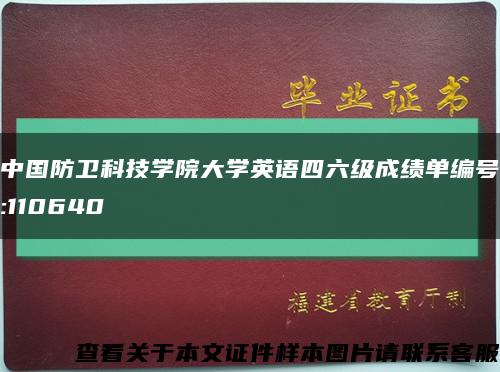 中國防衛科技學院大學英語四六級成績單編號:110640縮略圖
