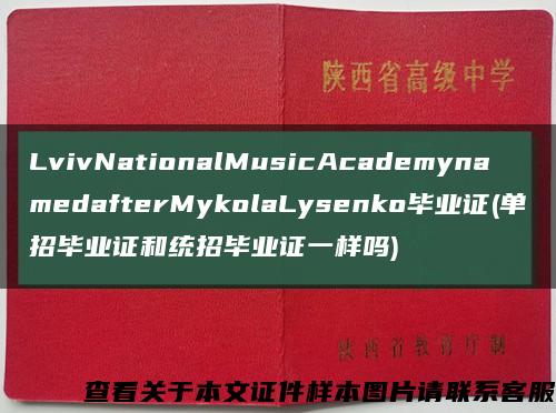LvivNationalMusicAcademynamedafterMykolaLysenko畢業證(單招畢業證和統招畢業證一樣嗎)縮略圖