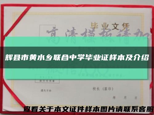 輝縣市黃水鄉聯合中學畢業證樣本及介紹縮略圖