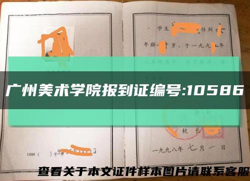 廣州美術學院報到證編號:10586縮略圖