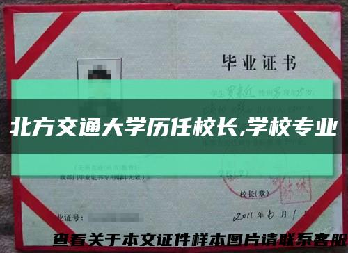 北方交通大學歷任校長,學校專業縮略圖