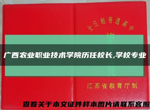 廣西農業職業技術學院歷任校長,學校專業縮略圖