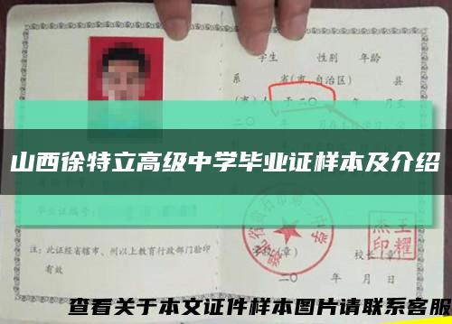 山西徐特立高級中學畢業證樣本及介紹縮略圖