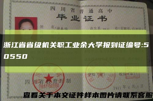 浙江省省級機關職工業余大學報到證編號:50550縮略圖