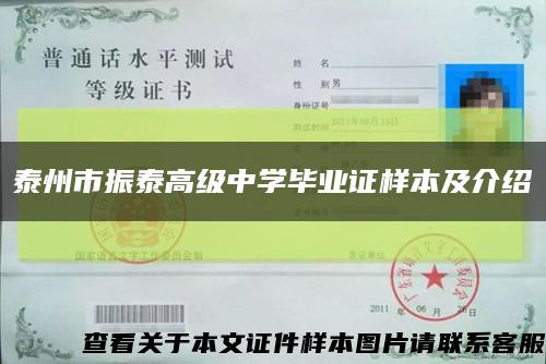 泰州市振泰高級中學畢業證樣本及介紹縮略圖