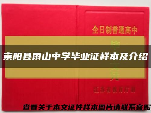 崇陽縣雨山中學畢業證樣本及介紹縮略圖