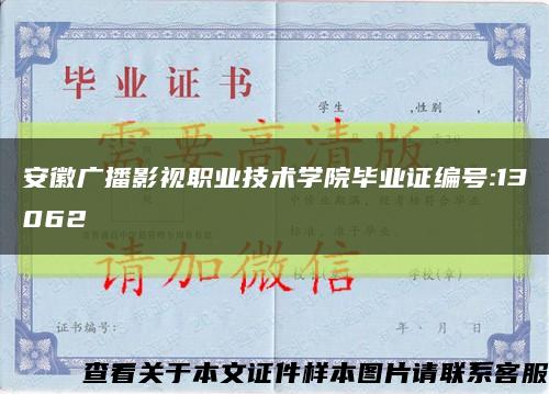安徽廣播影視職業技術學院畢業證編號:13062縮略圖