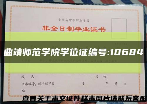 曲靖師范學院學位證編號:10684縮略圖