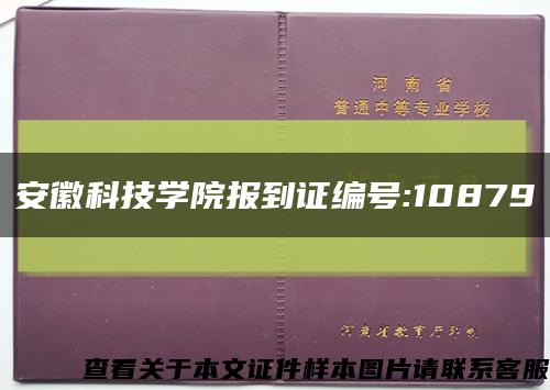 安徽科技學院報到證編號:10879縮略圖