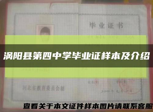 渦陽縣第四中學畢業證樣本及介紹縮略圖
