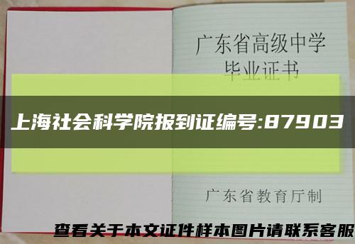 上海社會科學院報到證編號:87903縮略圖