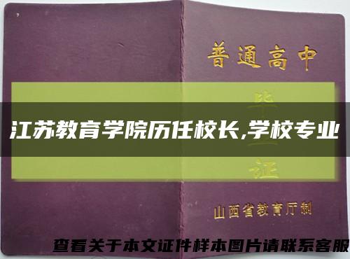 江蘇教育學院歷任校長,學校專業縮略圖