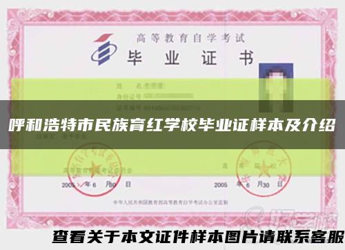 呼和浩特市民族育紅學校畢業證樣本及介紹縮略圖