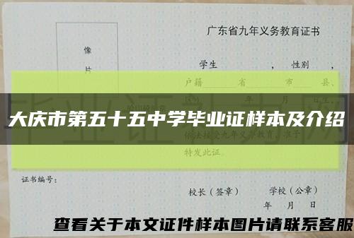大慶市第五十五中學畢業證樣本及介紹縮略圖