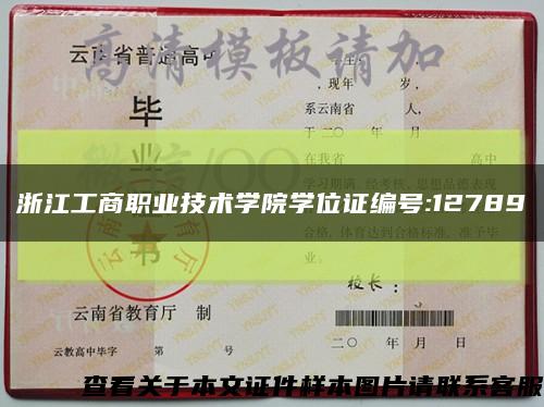 浙江工商職業技術學院學位證編號:12789縮略圖